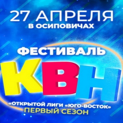 В Осиповичах пройдет фестиваль лиги КВН «Юго-Восток»