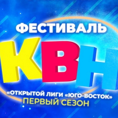 Фестиваль лиги КВН «Юго-Восток» пройдет в Осиповичах в сентябре