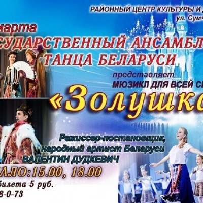 29 марта в РЦК г. Осиповичи состоится показ мюзикла «Золушка. Современная фантазия»
