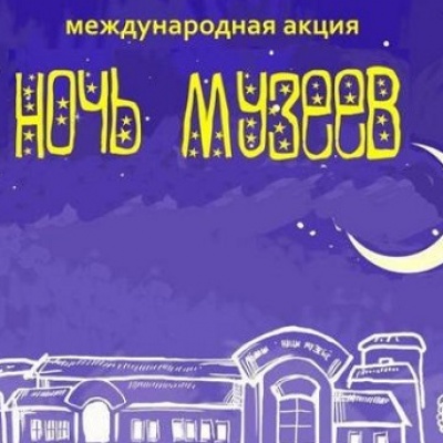 Осиповичский музей приглашает на «Ночь музеев-2018»